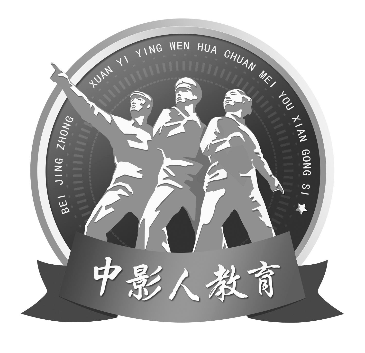 商標文字中影人教育 bei jing zhong xuan yi ying wen hua chuan mei