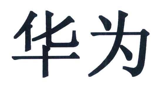 华为商标标样