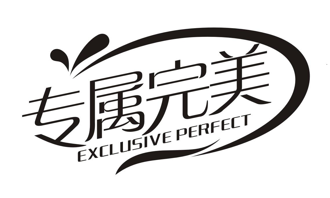 商标文字专属完美 exclusive perfect商标注册号 58833630,商标申请人