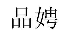 转让商标-品娉