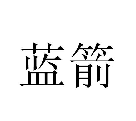 商标文字蓝箭商标注册号 53888217,商标申请人广州市凯哲贸易有限公司
