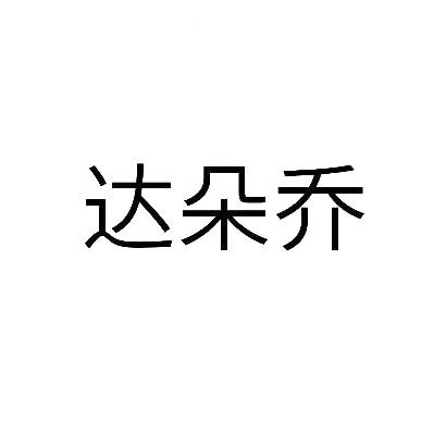 转让商标-达朵乔