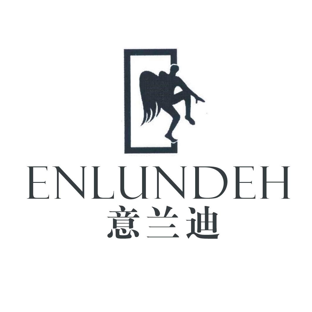 转让商标-意兰迪 ENLUNDEH