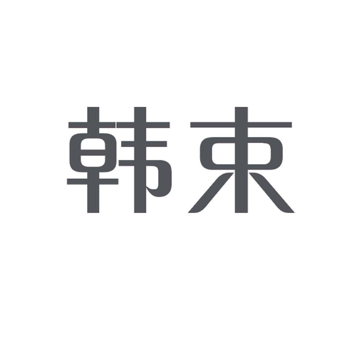 韩束商标标样