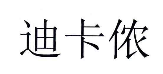 迪卡侬商标标样