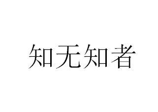 商标文字知无知者商标注册号 58876962,商标申请人罗永秋的商标详情