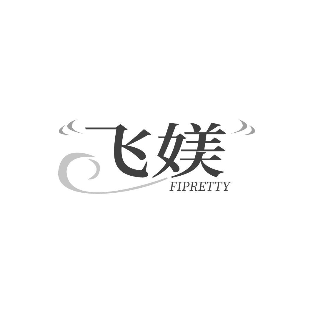 转让商标-飞媄 FIPRETTY