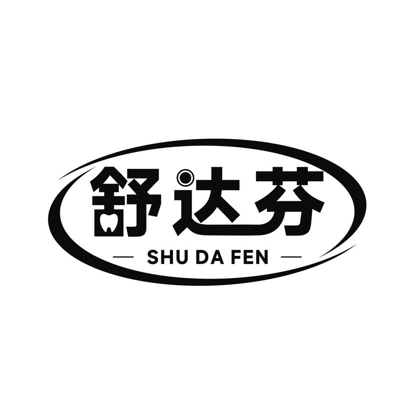 转让商标-舒达芬