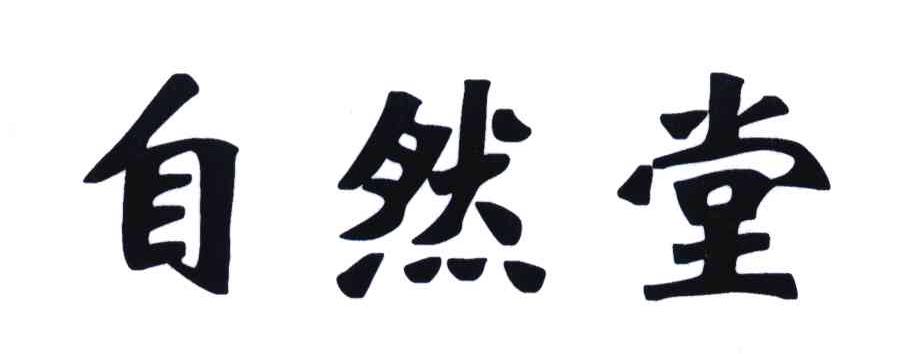 自然堂商标标样