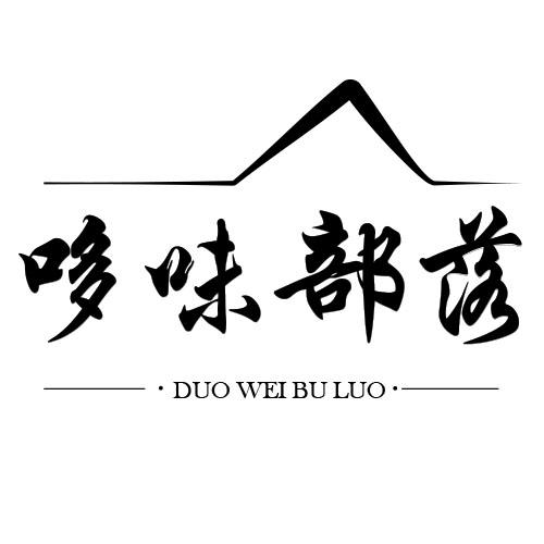 转让商标-哆味部落