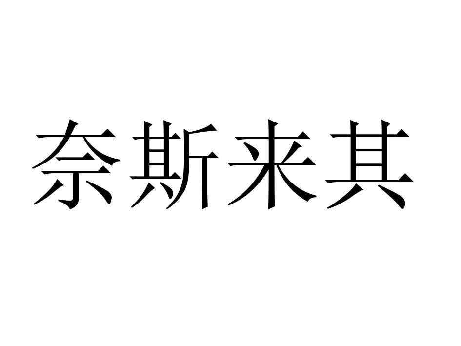 商标文字奈斯来其商标注册号 48892433,商标申请人来其家餐饮管理有限