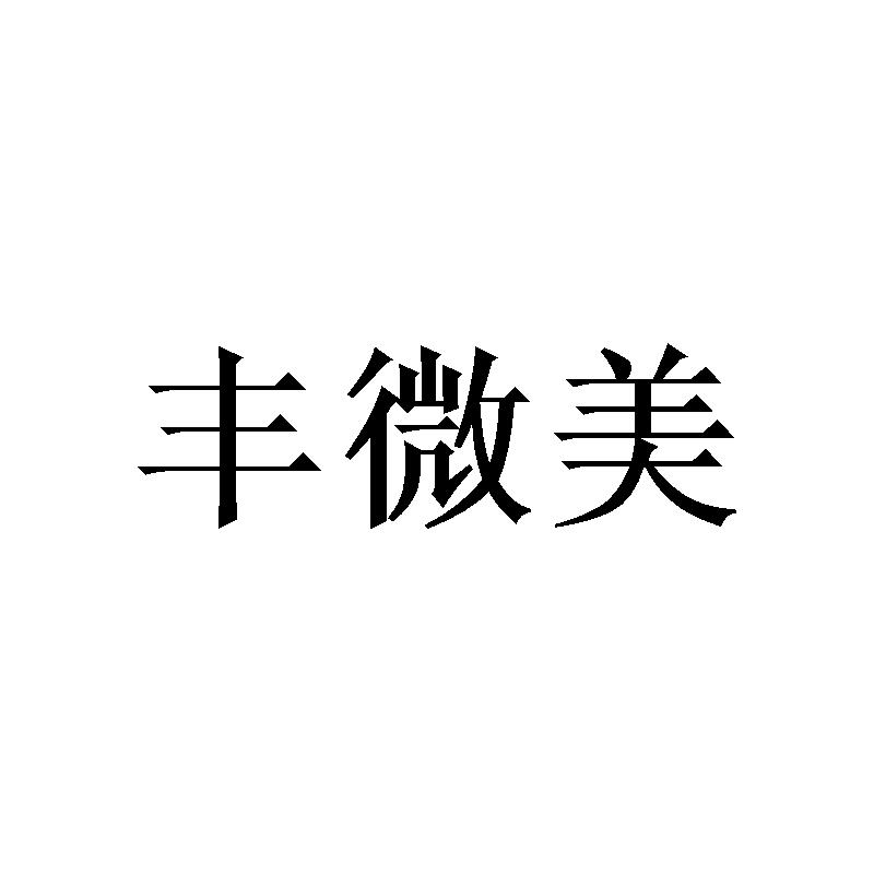 转让商标-丰微美