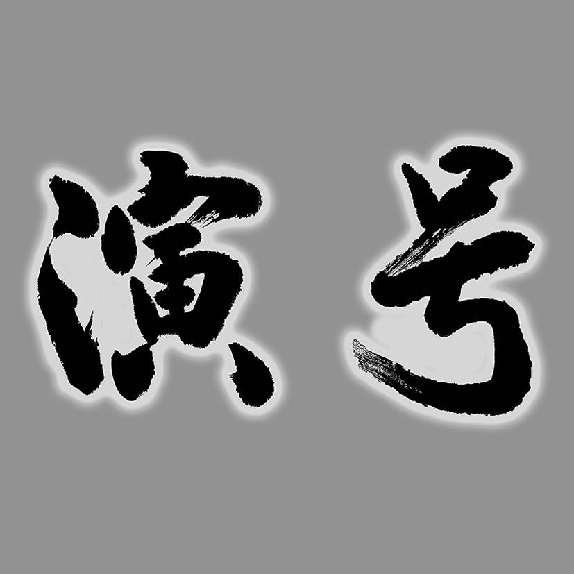 商标文字演号商标注册号 60703489,商标申请人黄晓莹的