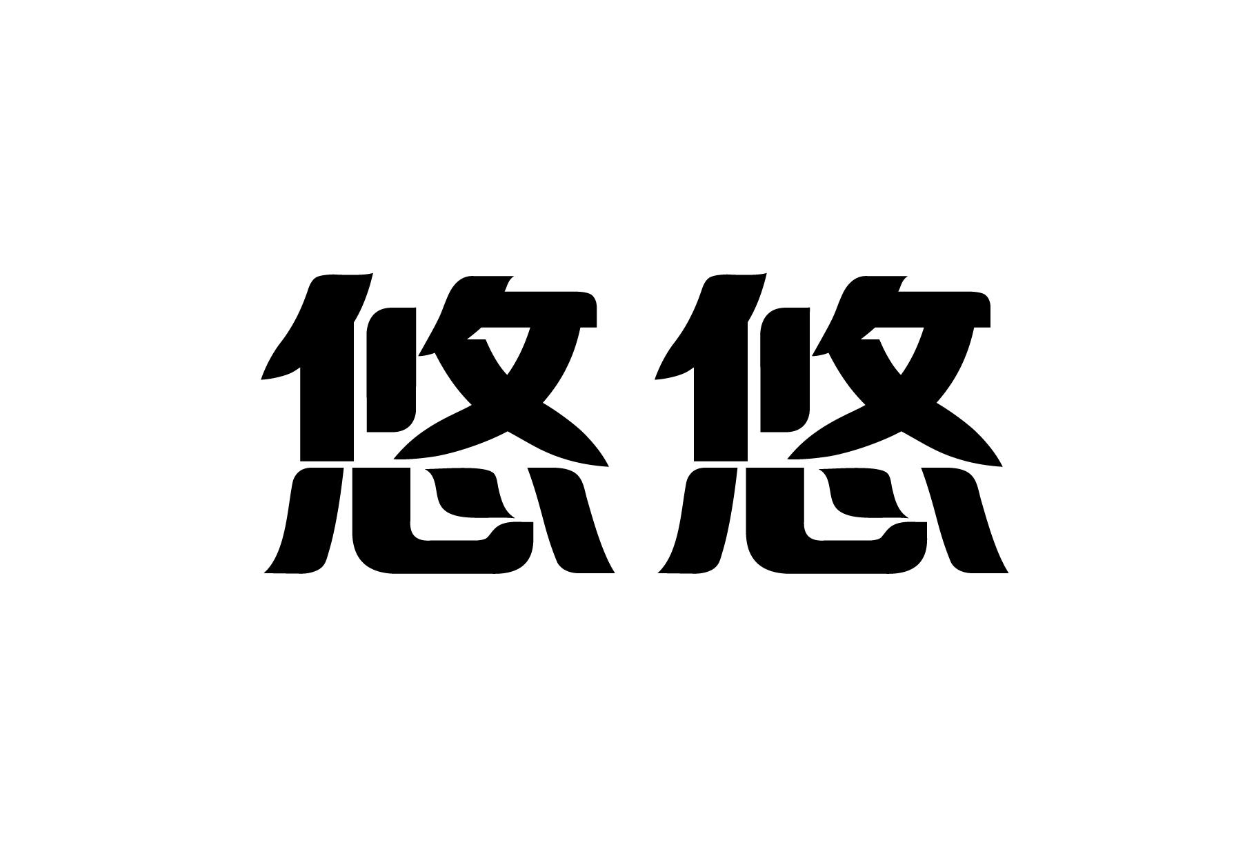 悠悠奶茶logo图片