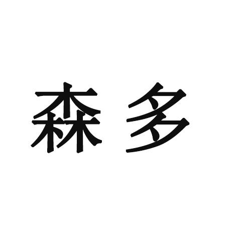 商标文字森多商标注册号 57622871,商标申请人张贝儿的商标详情 标