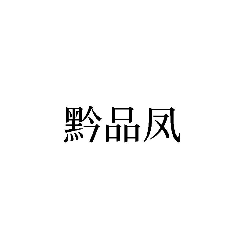 转让商标-黔品凤