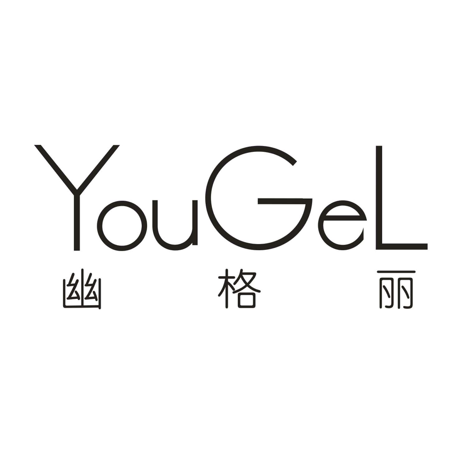 转让商标-幽格丽 YOUGEL
