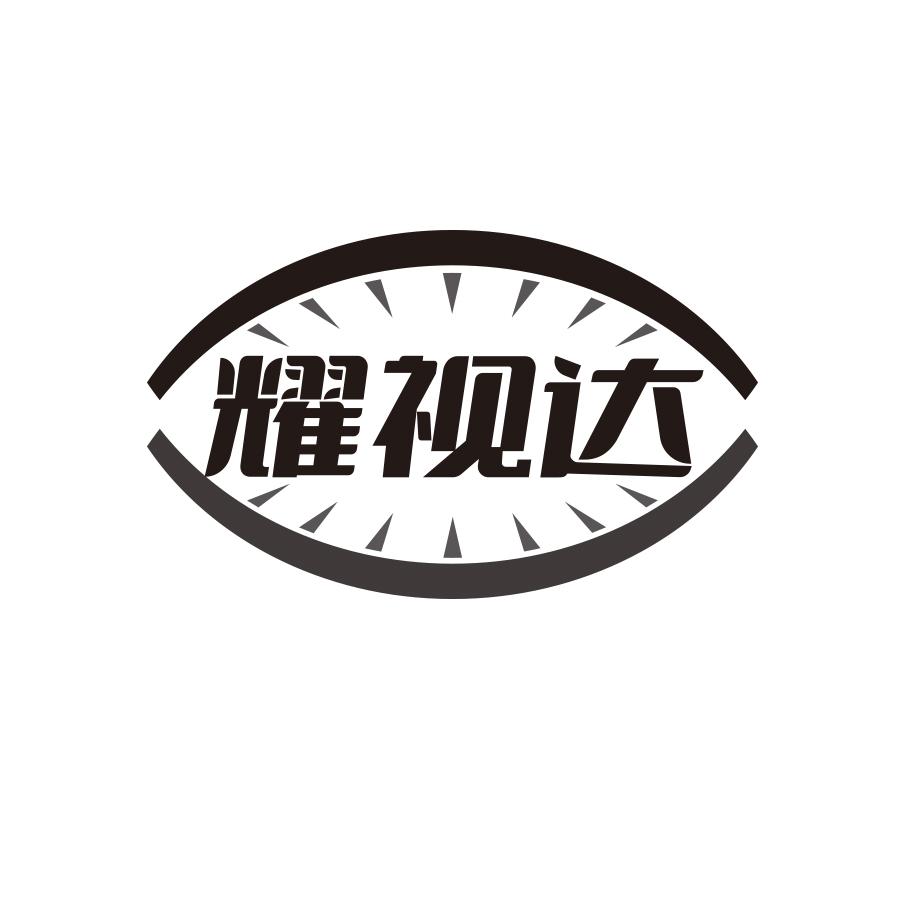 转让商标-耀视达