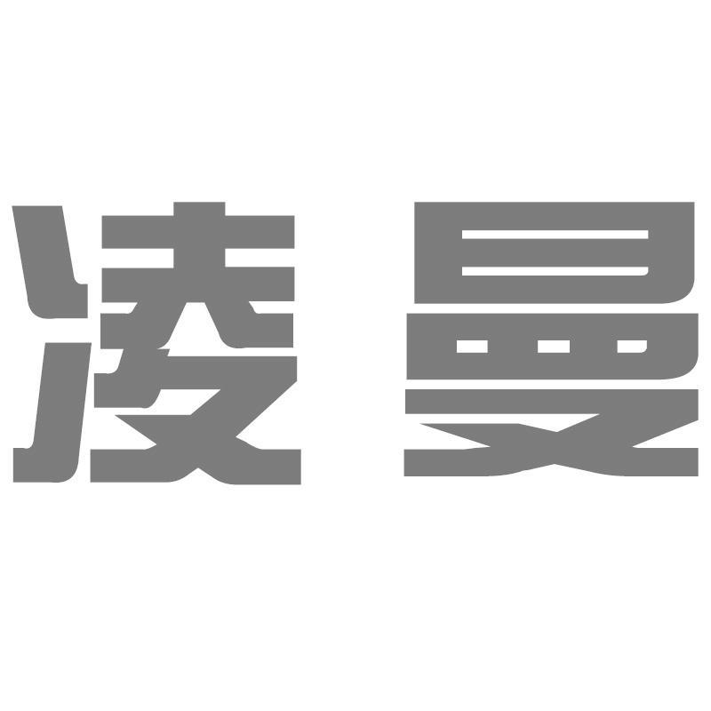 转让商标-凌曼