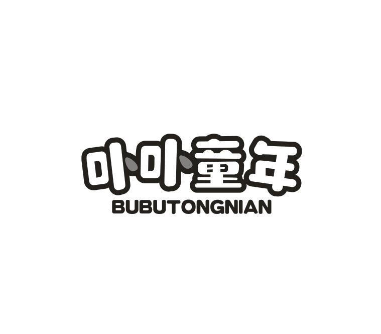 转让商标-卟卟童年