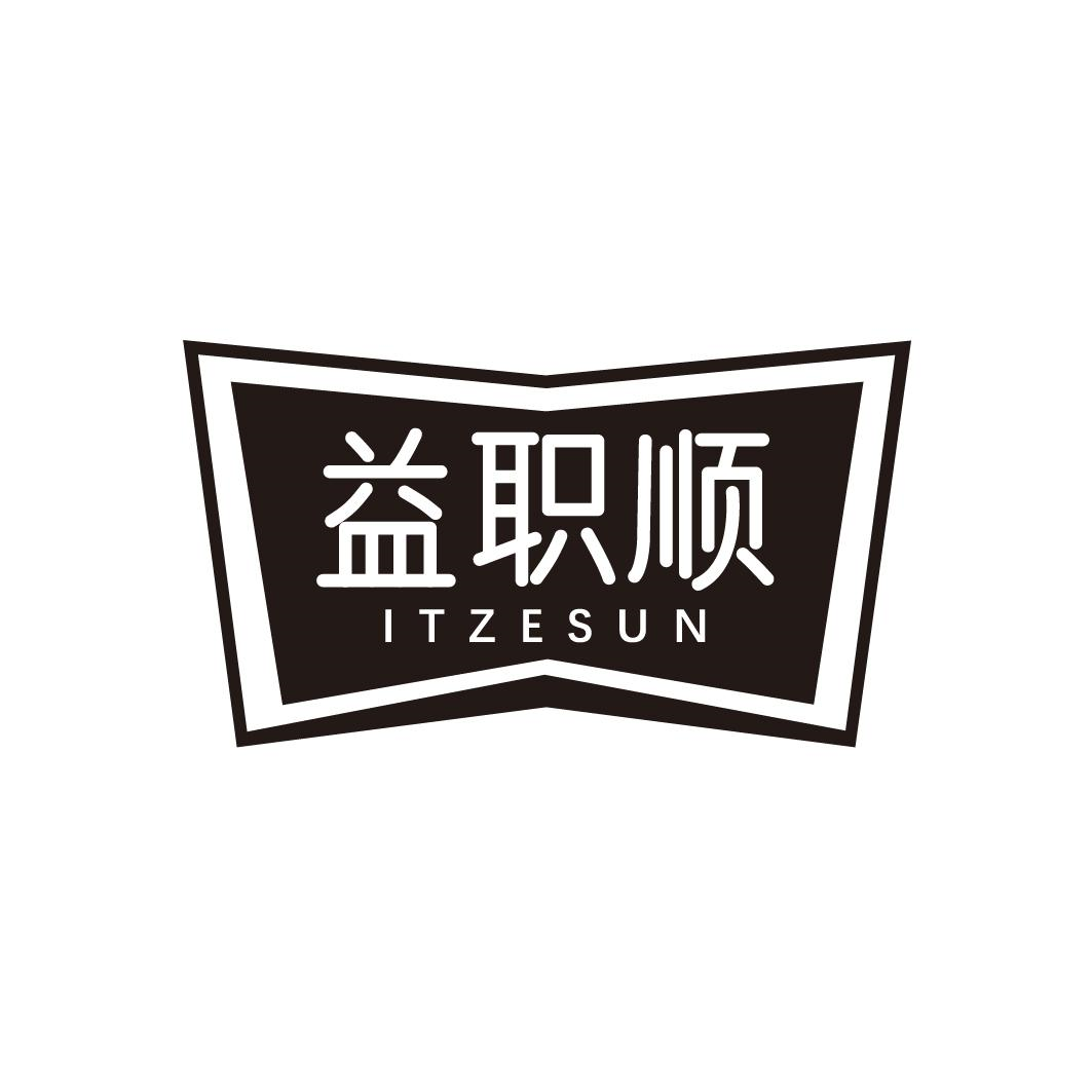 转让商标-益职顺 ITZESUN