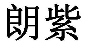 转让商标-朗紫