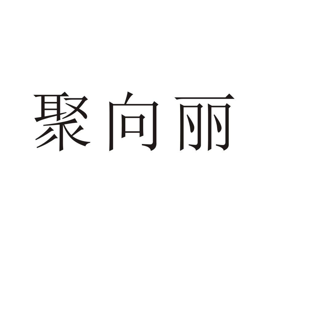 转让商标-聚向丽