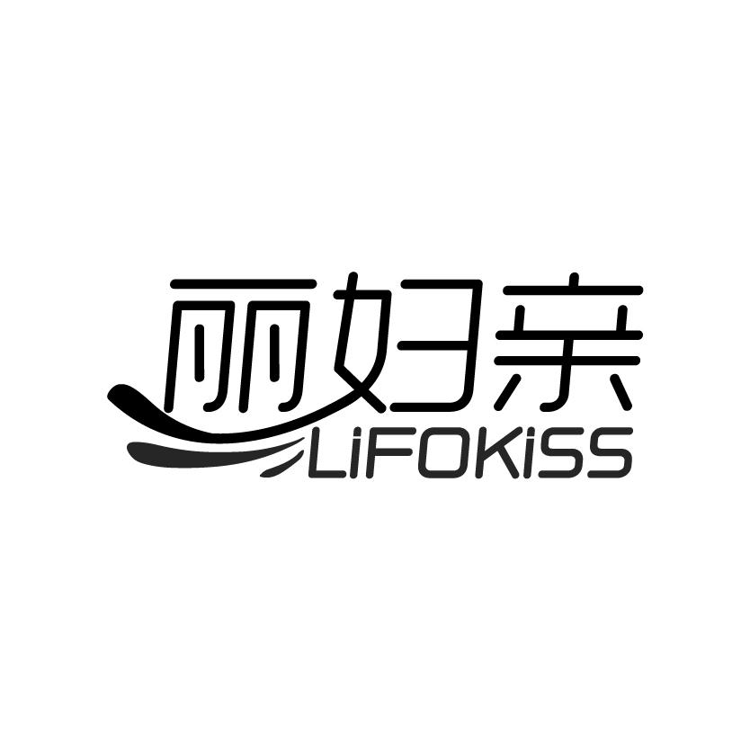 转让商标-丽妇亲 LIFOKISS