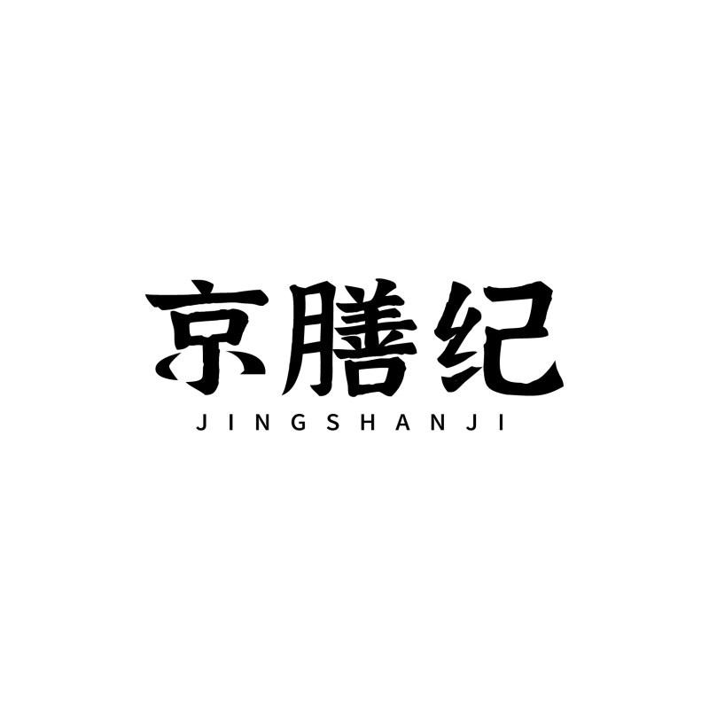 转让商标-京膳纪
