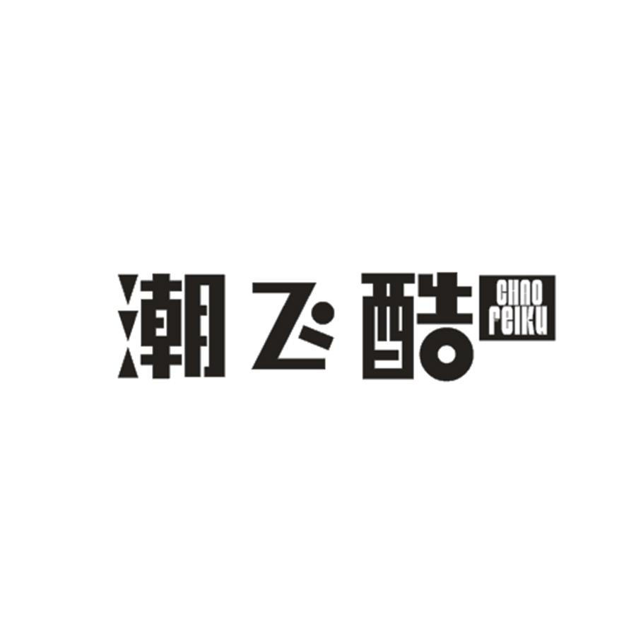 转让商标-潮飞酷
