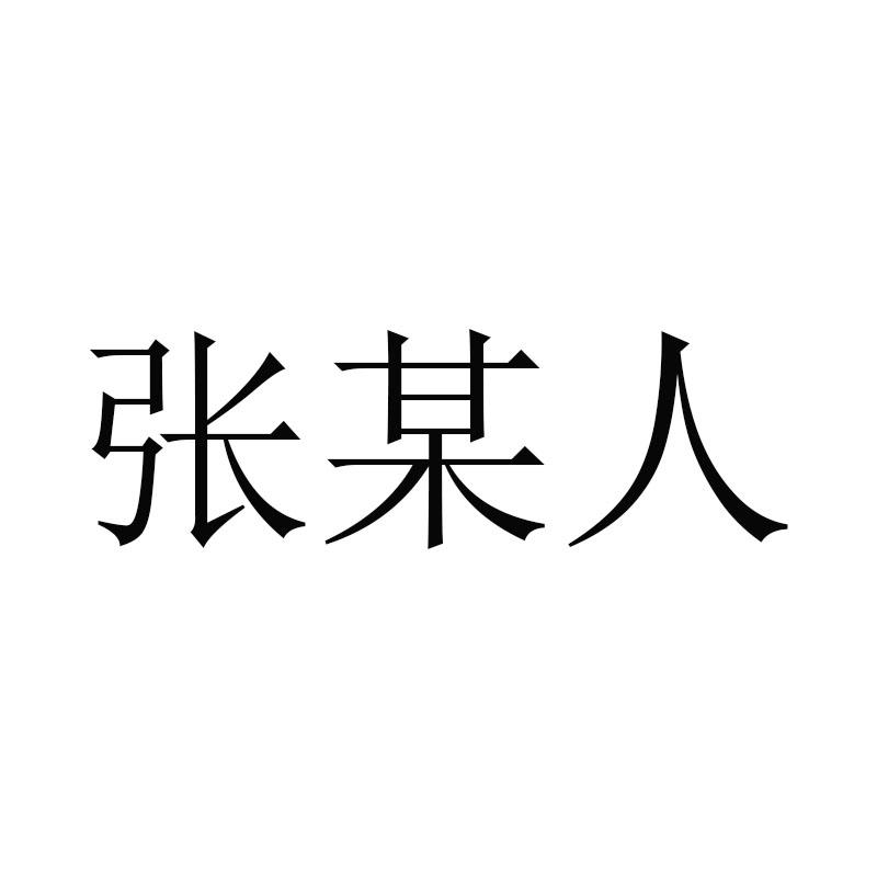 商标文字张某人商标注册号 38154330,商标申请人贵州西佑科技有限公司