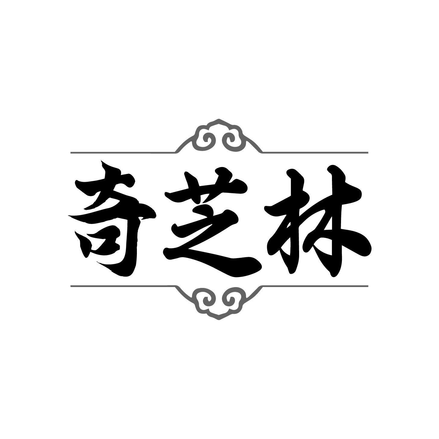 转让商标-奇芝林