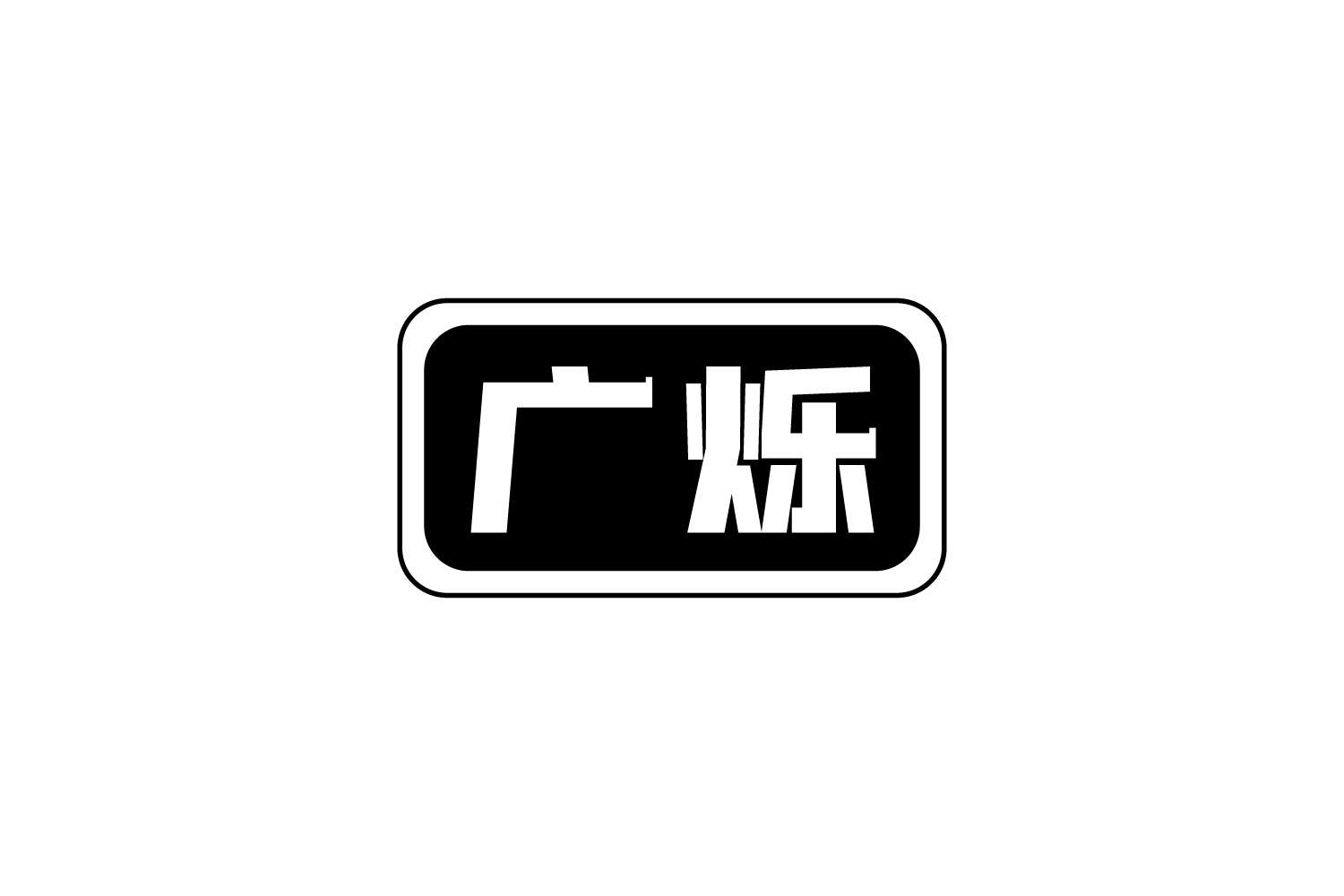 转让商标-广烁