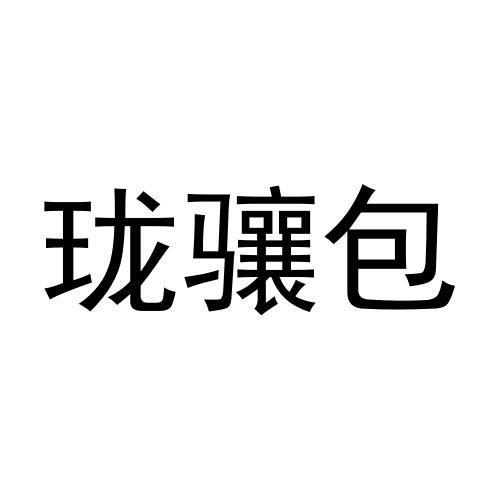 商标文字珑骧包商标注册号 57448122,商标申请人张国瑞的商标详情