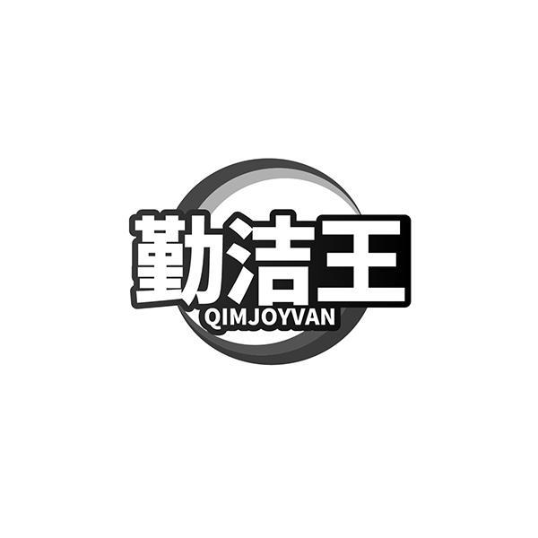 转让商标-勤洁王 QIMJOYVAN