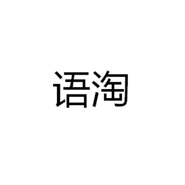 转让商标-语淘