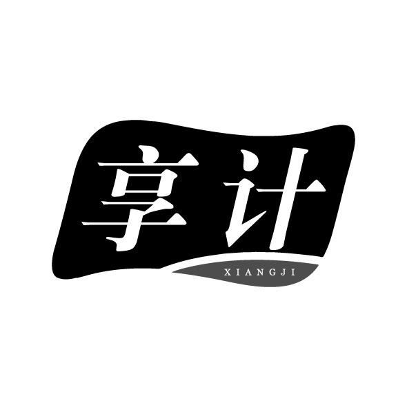 转让商标-享计