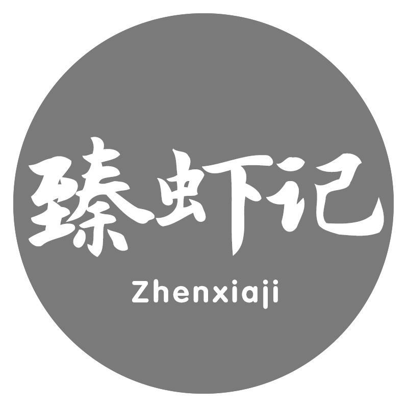 转让商标-臻虾记
