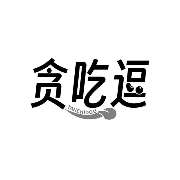 转让商标-贪吃逗