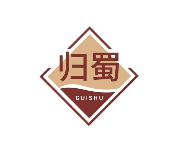 转让商标-归蜀