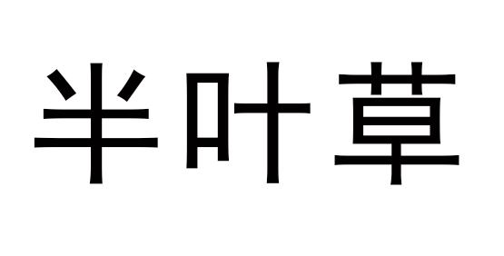 商标文字半叶草商标注册号 46690802,商标申请人闽侯