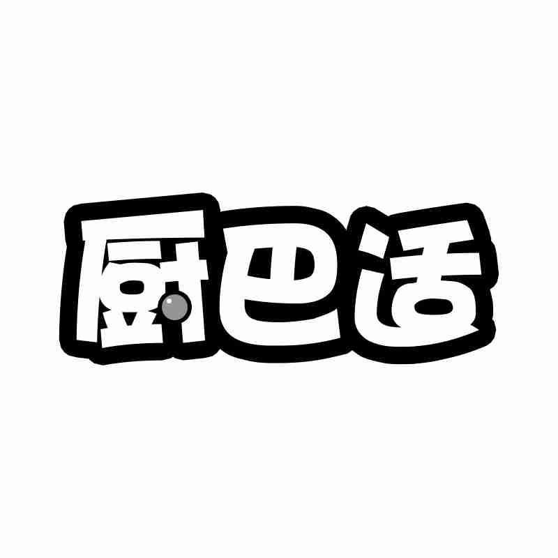 转让商标-厨巴适