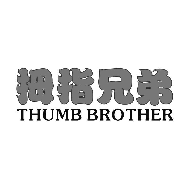 转让商标-拇指兄弟 THUMB BROTHER