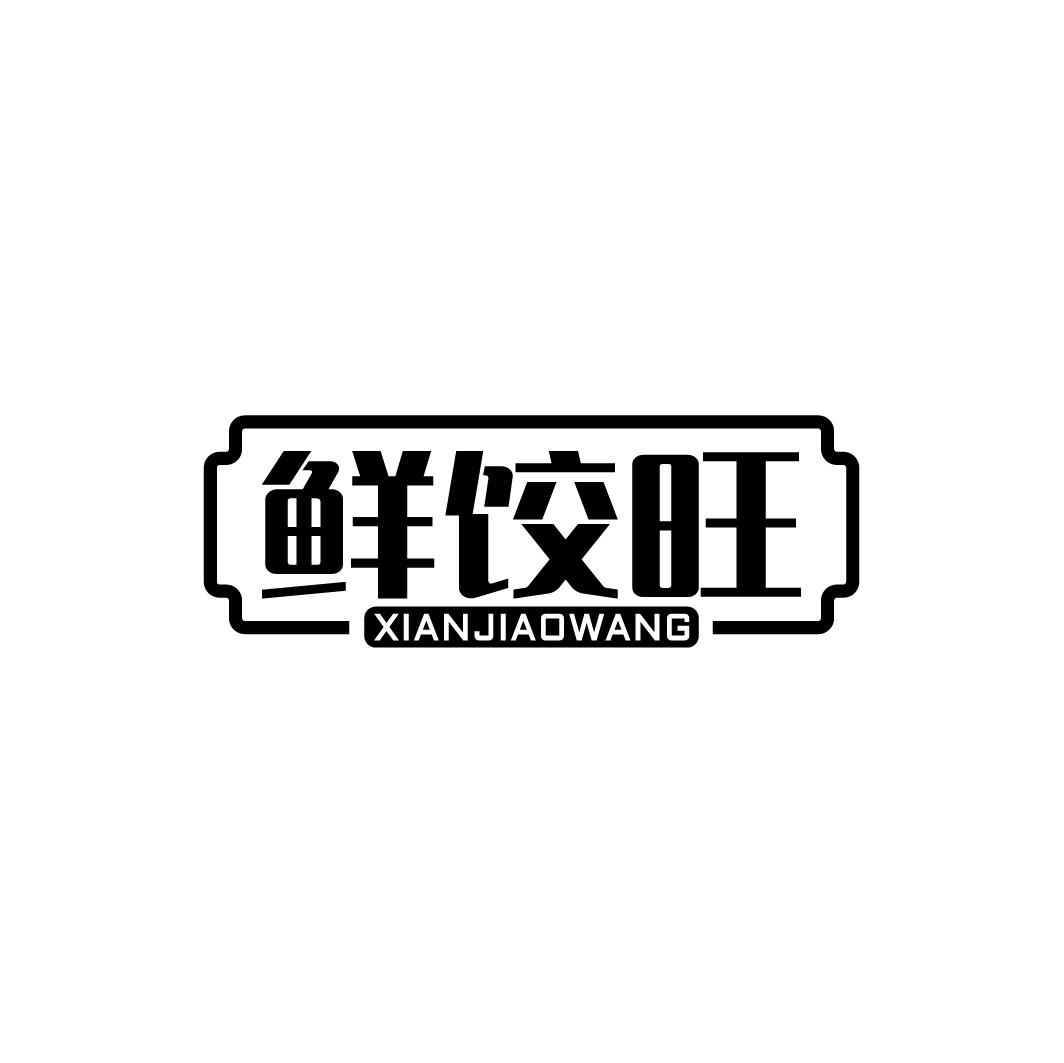 转让商标-鲜饺旺