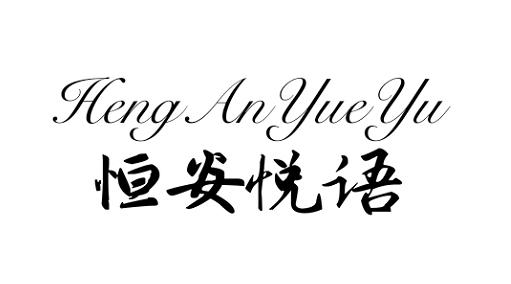 商标文字恒安悦语商标注册号 46160578,商标申请人广州千里目电子商务