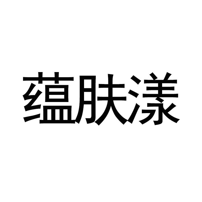 商標文字蘊膚漾商標註冊號 48980540,商標申請人杭州鑫顏科技有限公司