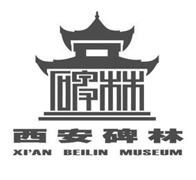商标文字西安碑林 xian beilin museum商标注册号 38201774,商标申请