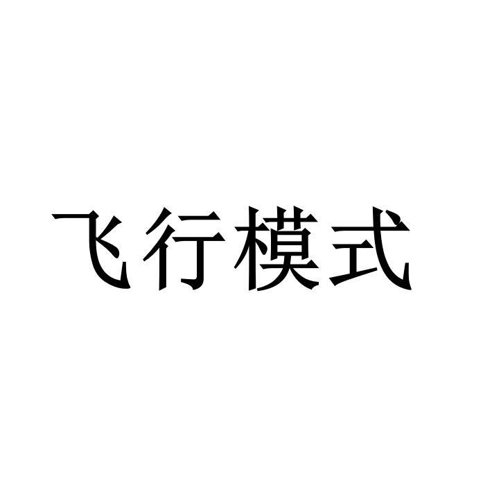 商标文字飞行模式商标注册号 45985231,商标申请人深圳市鼎日文化传播
