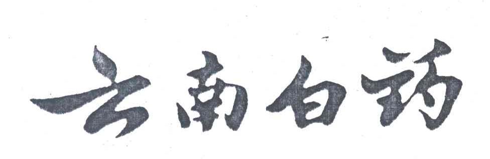 云南白药商标标样