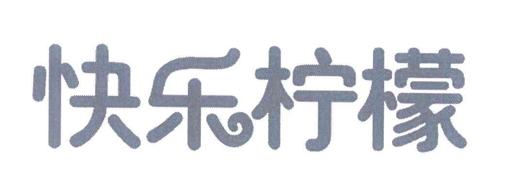 快乐柠檬商标标样